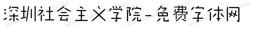 深圳社会主义学院字体转换