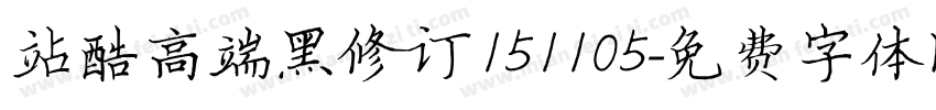 站酷高端黑修订151105字体转换