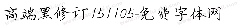 高端黑修订151105字体转换