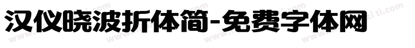 汉仪晓波折体简字体转换