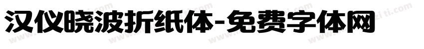 汉仪晓波折纸体字体转换