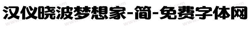 汉仪晓波梦想家-简字体转换