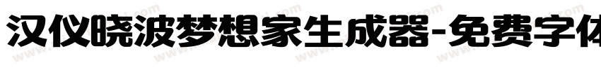 汉仪晓波梦想家生成器字体转换