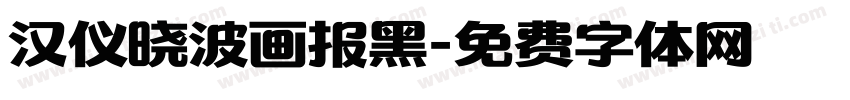 汉仪晓波画报黑字体转换