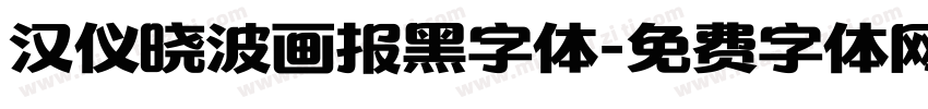 汉仪晓波画报黑字体字体转换