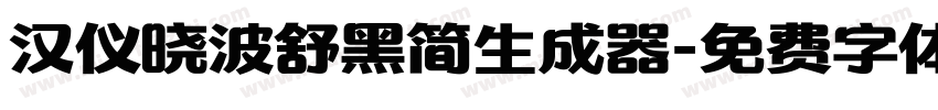 汉仪晓波舒黑简生成器字体转换