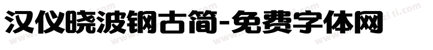 汉仪晓波钢古简字体转换