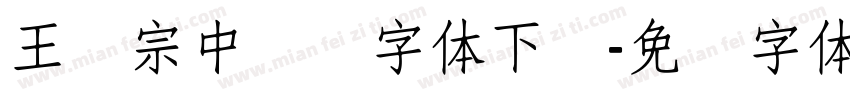 王汉宗中隶书字体下载字体转换