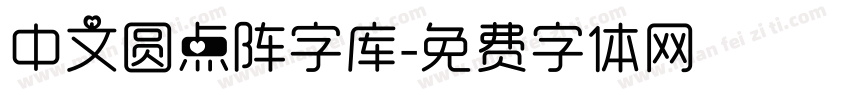 中文圆点阵字库字体转换