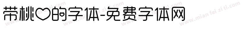 带桃心的字体字体转换