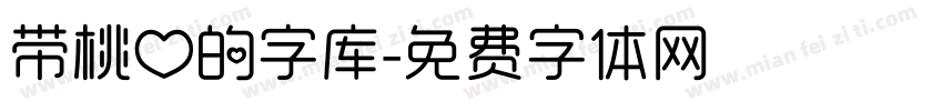 带桃心的字库字体转换