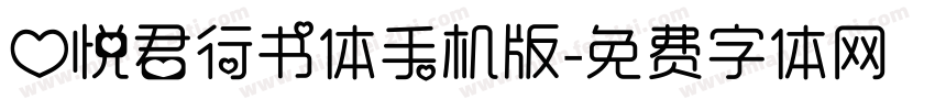 心悦君行书体手机版字体转换