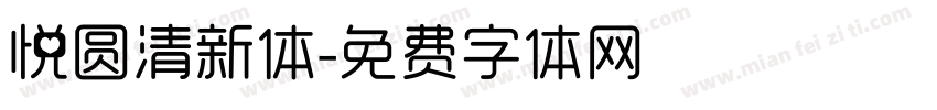 悦圆清新体字体转换