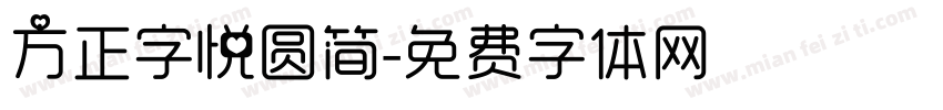 方正字悦圆简字体转换