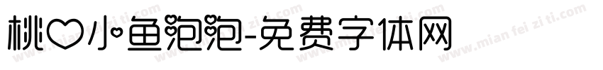 桃心小鱼泡泡字体转换