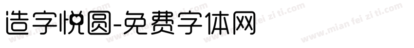 造字悦圆字体转换