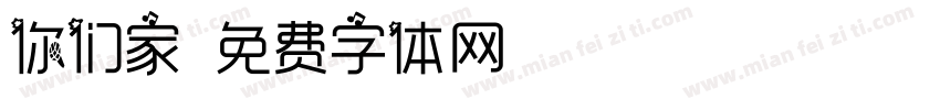 你们家字体转换