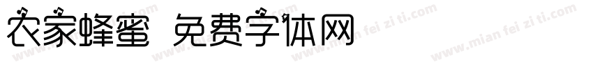 农家蜂蜜字体转换