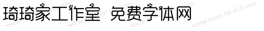 琦琦家工作室字体转换