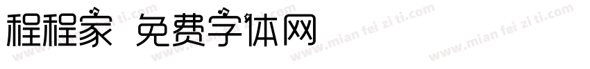 程程家字体转换