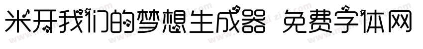 米开我们的梦想生成器字体转换