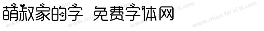 萌叔家的字字体转换