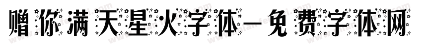 赠你满天星火字体字体转换