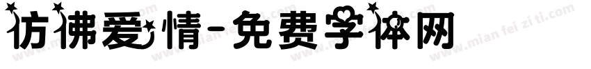 仿佛爱情字体转换