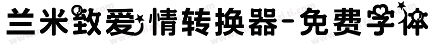 兰米致爱情转换器字体转换