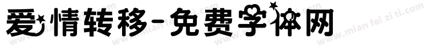 爱情转移字体转换