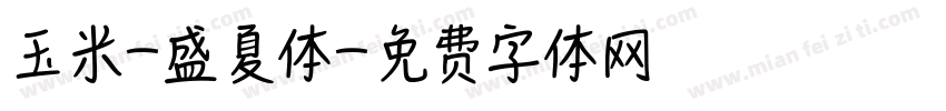 玉米-盛夏体字体转换