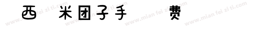 【阿西】糯米团子手机版字体转换