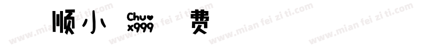 瑞字温顺小可爱字体转换