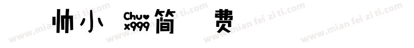 税字温帅小可爱简字体转换