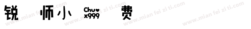 锐字温师小可爱字体转换