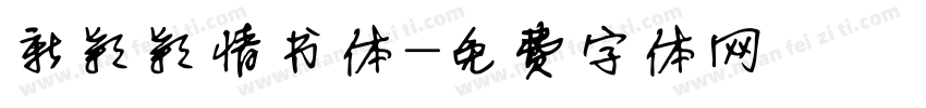 新颖颖情书体字体转换