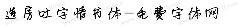 造房吐字情书体字体转换