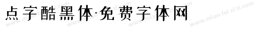 点字酷黑体字体转换