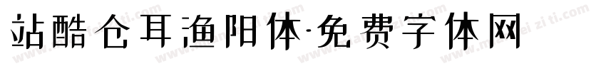 站酷仓耳渔阳体字体转换