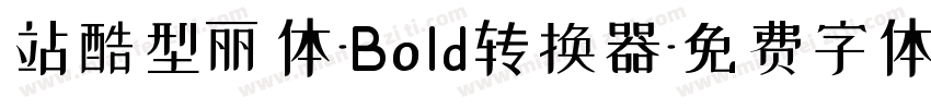 站酷型丽体-Bold转换器字体转换