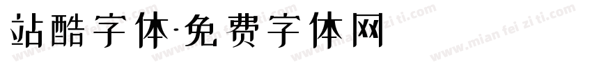 站酷字体字体转换