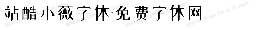 站酷小薇字体字体转换