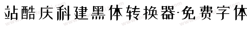 站酷庆科建黑体转换器字体转换