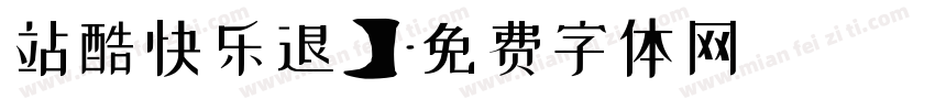 站酷快乐退】字体转换