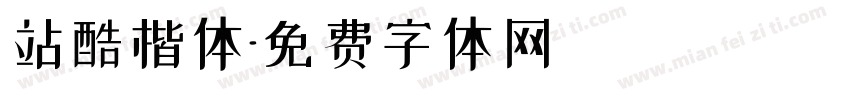 站酷楷体字体转换