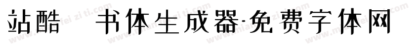 站酷蔦书体生成器字体转换