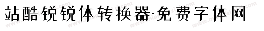 站酷锐锐体转换器字体转换