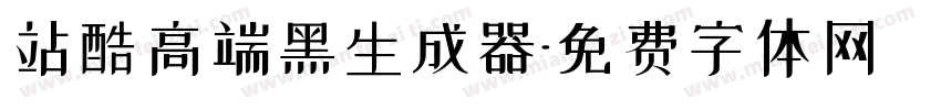 站酷高端黑生成器字体转换