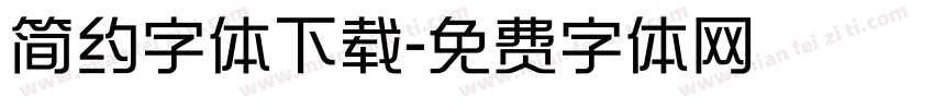 简约字体下载字体转换