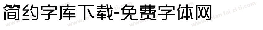 简约字库下载字体转换